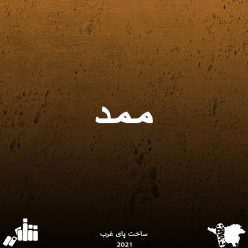 دانلود آهنگ شکور ممد با کیفیت 320